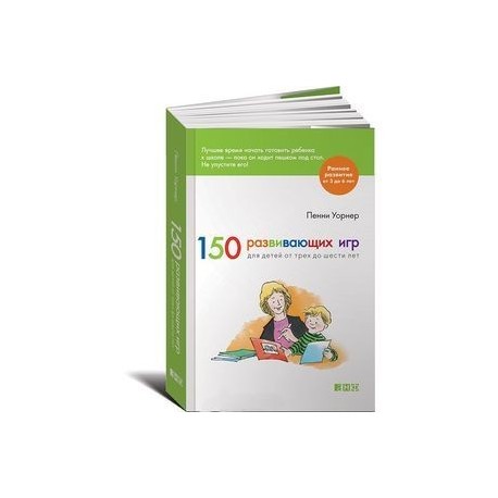 150 развивающих игр для детей от трех до шести лет.