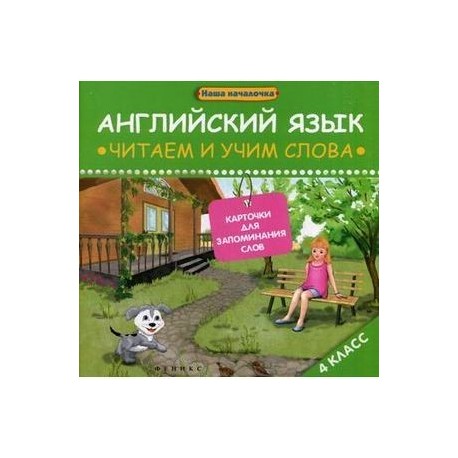 Английский язык: читаем и учим слова. Карточки для запоминания слов. 4 класс.