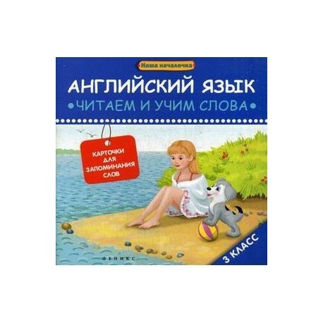 Английский язык: читаем и учим слова. Карточки для запоминания слов. 3 класс.