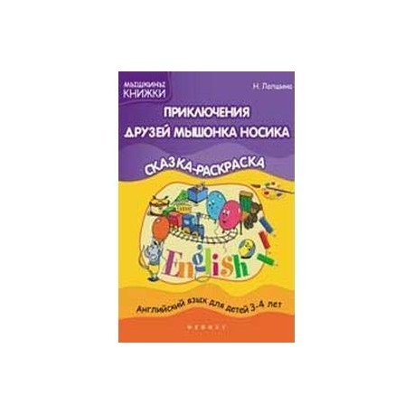 Приключения друзей мышонка Носика. Английский язык для детей 3-4 лет. Сказка-раскраска