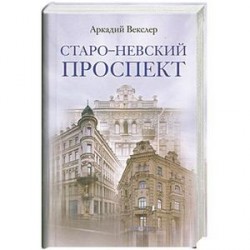 Старо- Невский проспект