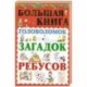 Большая книга головоломок, загадок, ребусов