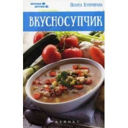 Вкусносупчик. Вкусные штучки.