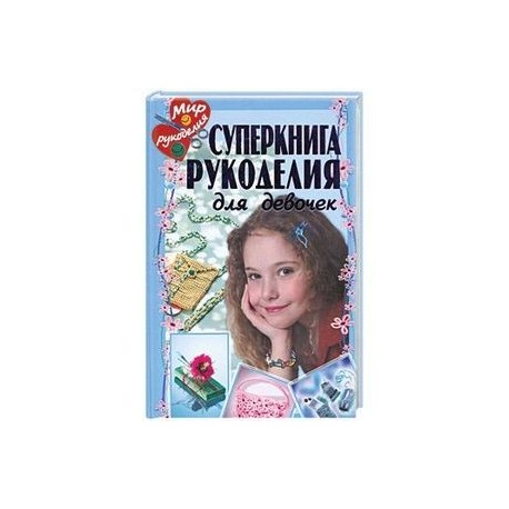 Суперкнига рукоделия