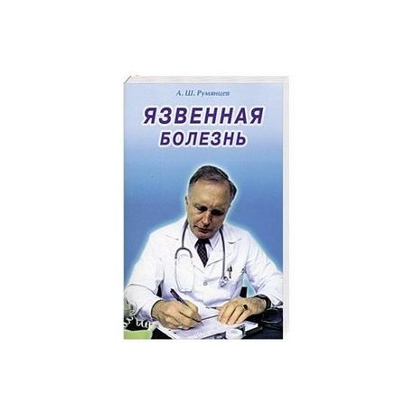 Язвенная болезнь.