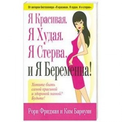 Я Красивая. Я Худая. Я Стерва. И Я Беременна.