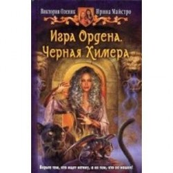 Игра Ордена. Черная Химера