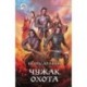 Чужак. Охота