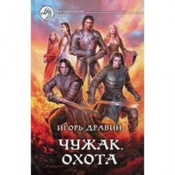 Чужак. Охота
