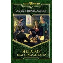 Негатор. Враг стабильности