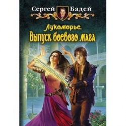 Лукоморье. Выпуск боевого мага