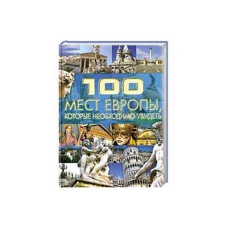 100 мест Европы, которые необходимо увидеть
