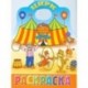 Цирк. Раскраска