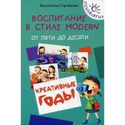 Воспитание в стиле Modern. От пяти до десяти:.