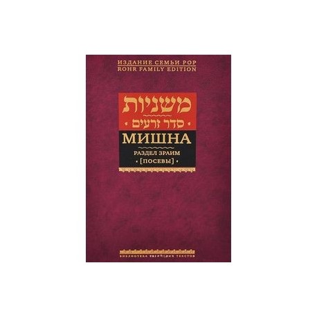 Мишна. Раздел Зраим (Посевы)