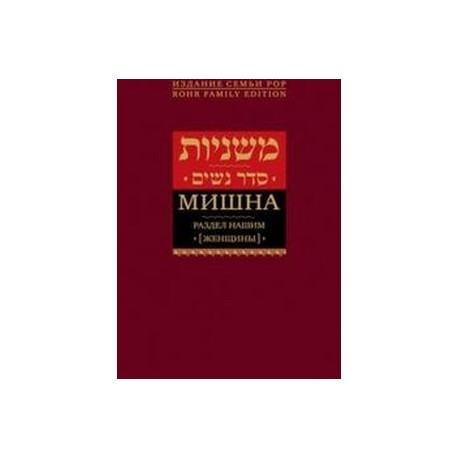 Мишна. Раздел Нашим (Женщины)
