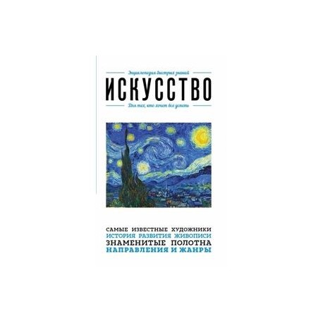 Искусство. Для тех, кто хочет все успеть