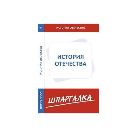 Шпаргалка по истории отечества