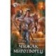 Чужак. Миротворец