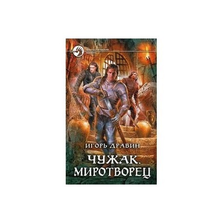 Чужак. Миротворец