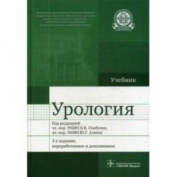 Урология: Учебник.