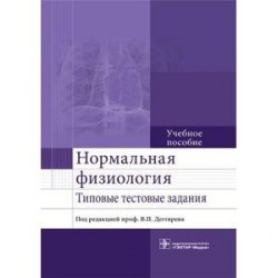 Нормальная физиология. Типовые тестовые задания. Учебное пособие