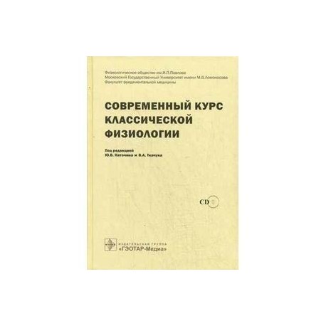 Современный курс классической физиологии (+ DVD-ROM)