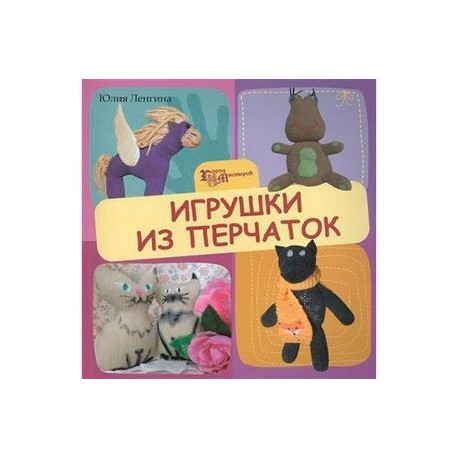 Игрушки из перчаток