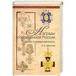 Награды современной России. Традиции и преемственность