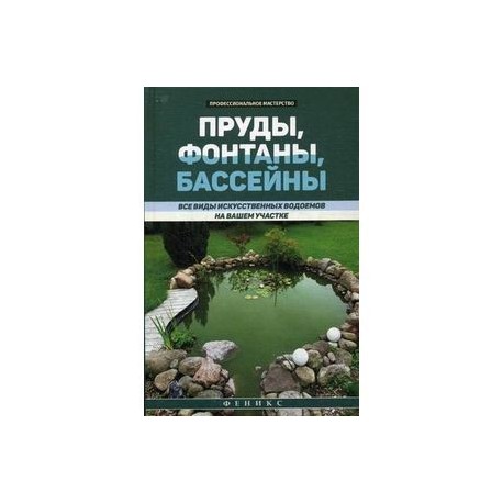 Пруды, фонтаны, бассейны: все виды искусственных водоемов на вашем участке.