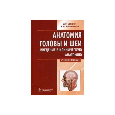 Анатомия головы и шеи. Введение в клиническую анатомию: учебное пособие.