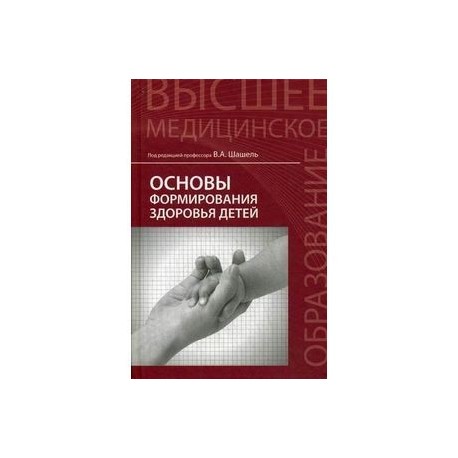 Основы формирования здоровья детей. Учебник