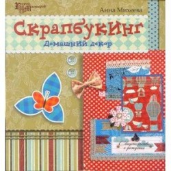 Скрапбукинг. Домашний декор