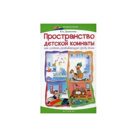 Пространство детской комнаты: как создать развивающую среду дома.