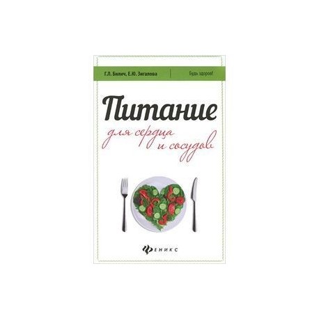 Питание для сердца и сосудов