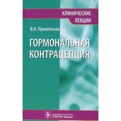 Гормональная контрацепция. Клинические лекции