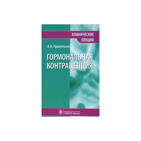 Гормональная контрацепция. Клинические лекции