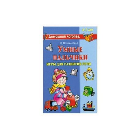 Умные пальчики. Игры для развития речи. 4-7 лет
