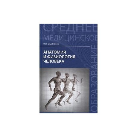 Анатомия и физиология человека: Учебник.