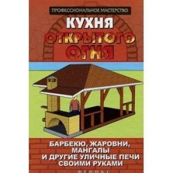 Кухня открытого огня. Барбекю, жаровни, мангалы и другие уличные печи своими руками