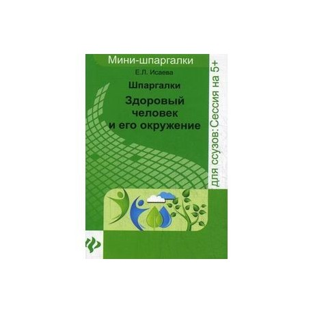 Здоровый человек и его окружение. Шпаргалки