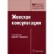 Женская консультация (+ CD-ROM)