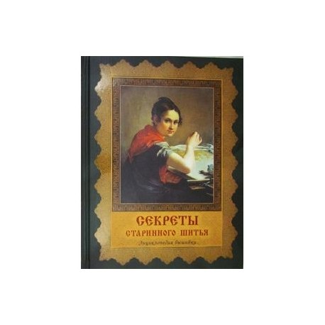 Секреты старинного шитья. Энциклопедия вышивки .