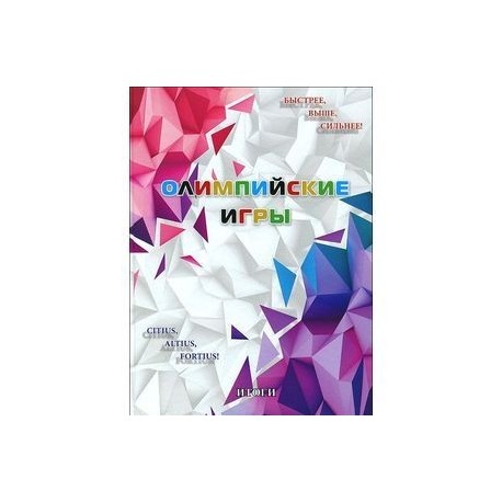 Олимпийские игры. Итоги