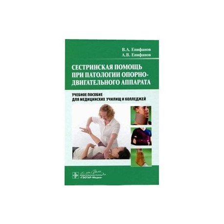 Сестринская помощь при патологии опорно-двигательного аппарата: Учебное пособие.