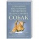 Домашний настольный справочник по дрессировке собак.