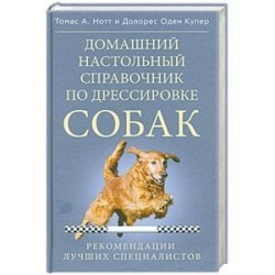Домашний настольный справочник по дрессировке собак.