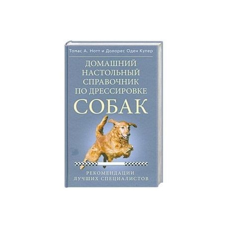 Домашний настольный справочник по дрессировке собак.