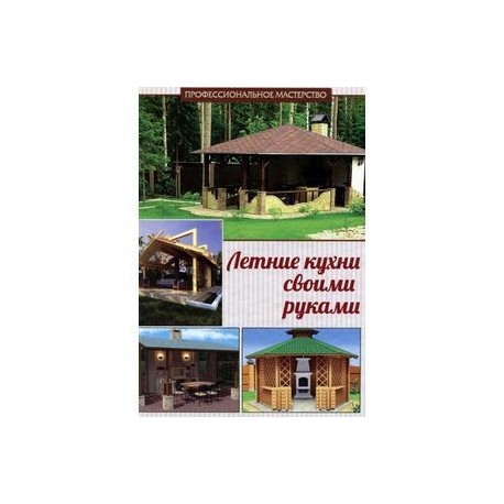 Летние кухни своими руками
