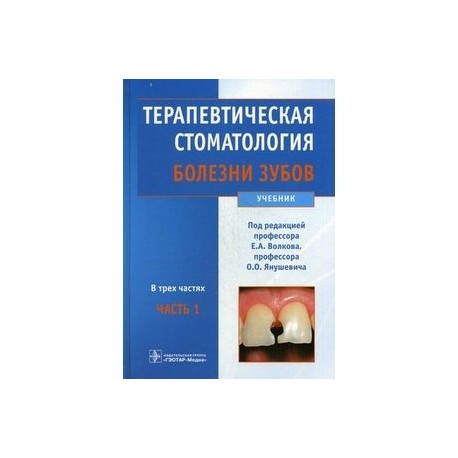 Терапевтическая стоматология. Учебник. В 3-х частях. Часть 1: Болезни зубов. Гриф МО РФ